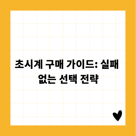 초시계 구매 가이드: 실패 없는 선택 전략