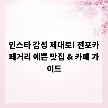 인스타 감성 제대로! 전포카페거리 예쁜 맛집 & 카페 가이드