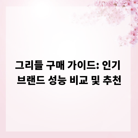 그리들 구매 가이드: 인기 브랜드 성능 비교 및 추천