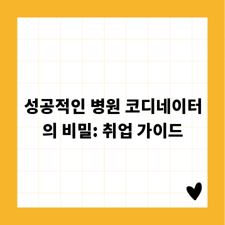 성공적인 병원 코디네이터의 비밀: 취업 가이드