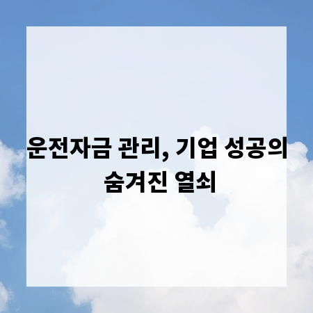 운전자금 관리, 기업 성공의 숨겨진 열쇠