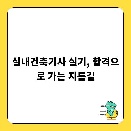실내건축기사 실기, 합격으로 가는 지름길