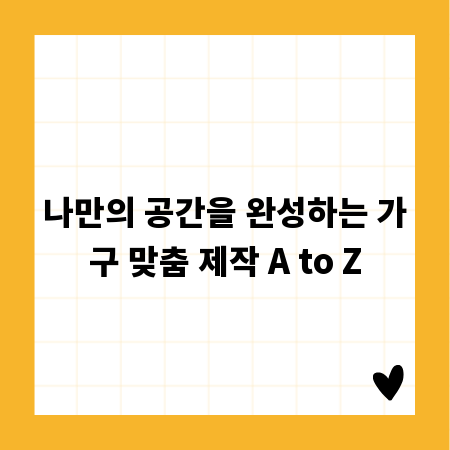 나만의 공간을 완성하는 가구 맞춤 제작 A to Z
