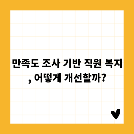 만족도 조사 기반 직원 복지, 어떻게 개선할까?