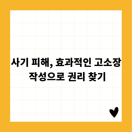사기 피해, 효과적인 고소장 작성으로 권리 찾기