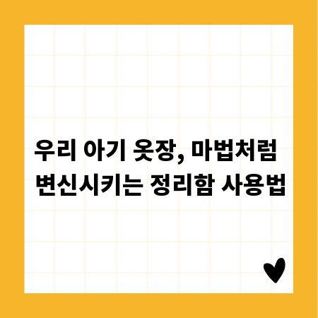 우리 아기 옷장, 마법처럼 변신시키는 정리함 사용법