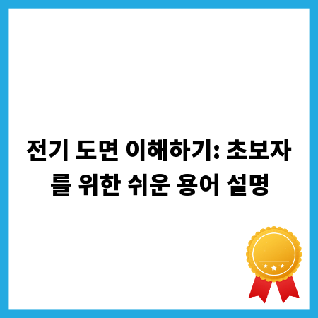 전기 도면 이해하기: 초보자를 위한 쉬운 용어 설명