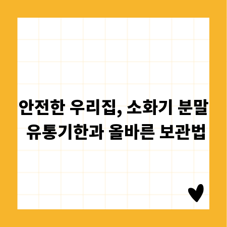 안전한 우리집, 소화기 분말 유통기한과 올바른 보관법