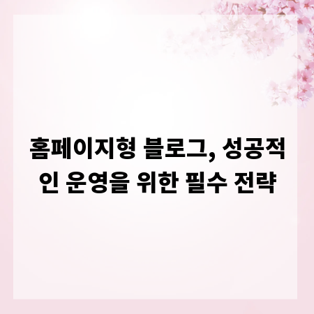 홈페이지형 블로그, 성공적인 운영을 위한 필수 전략