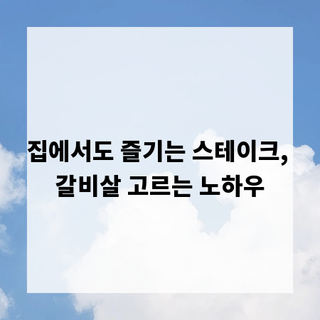집에서도 즐기는 스테이크, 갈비살 고르는 노하우