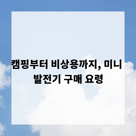 캠핑부터 비상용까지, 미니 발전기 구매 요령