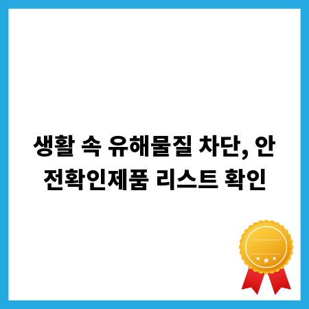 생활 속 유해물질 차단, 안전확인제품 리스트 확인