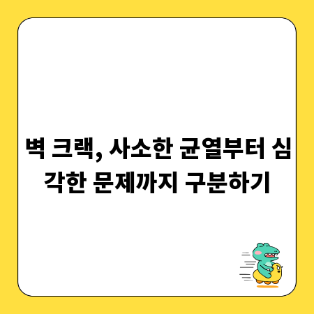 벽 크랙, 사소한 균열부터 심각한 문제까지 구분하기