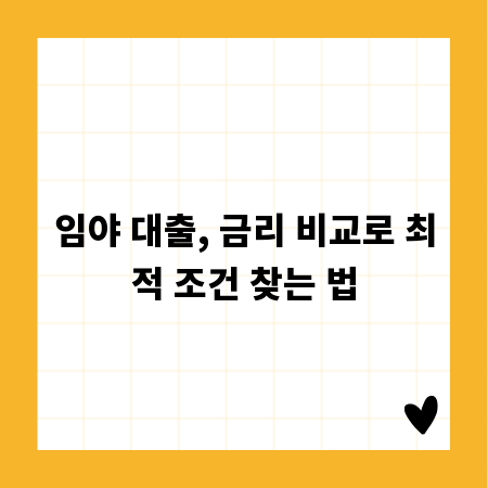 임야 대출, 금리 비교로 최적 조건 찾는 법