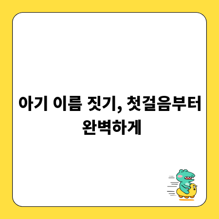 아기 이름 짓기, 첫걸음부터 완벽하게