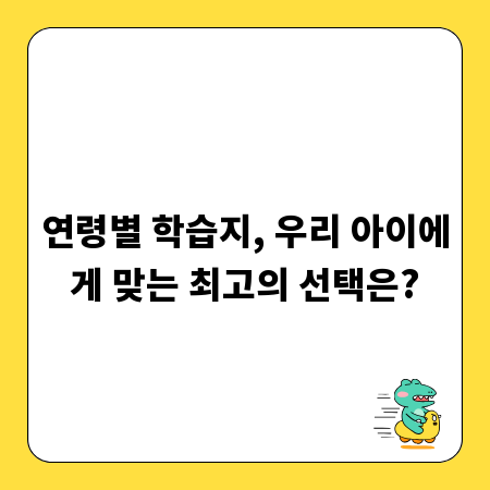 연령별 학습지, 우리 아이에게 맞는 최고의 선택은?