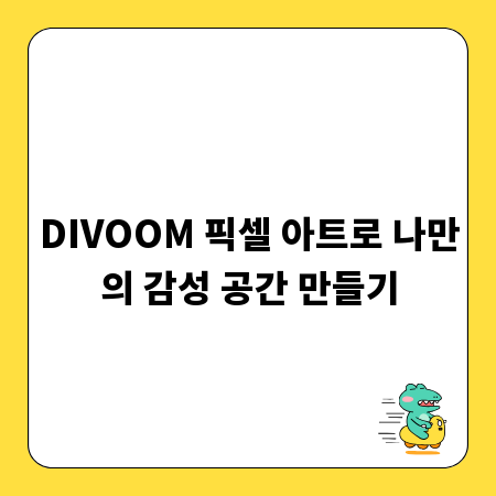 DIVOOM 픽셀 아트로 나만의 감성 공간 만들기