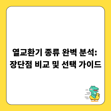 열교환기 종류 완벽 분석: 장단점 비교 및 선택 가이드