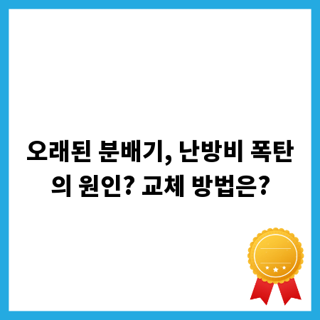 오래된 분배기, 난방비 폭탄의 원인? 교체 방법은?