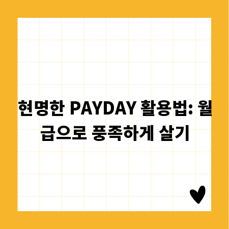 현명한 PAYDAY 활용법: 월급으로 풍족하게 살기