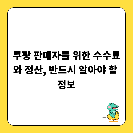 쿠팡 판매자를 위한 수수료와 정산, 반드시 알아야 할 정보