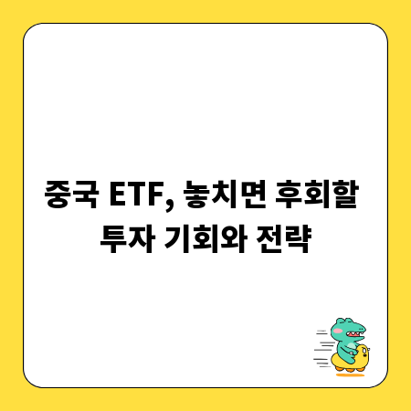 중국 ETF, 놓치면 후회할 투자 기회와 전략