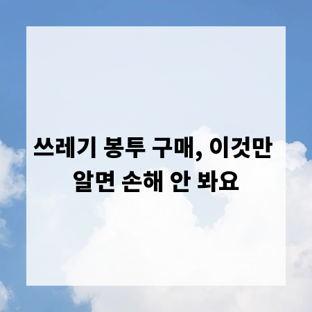 쓰레기 봉투 구매, 이것만 알면 손해 안 봐요