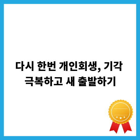 다시 한번 개인회생, 기각 극복하고 새 출발하기
