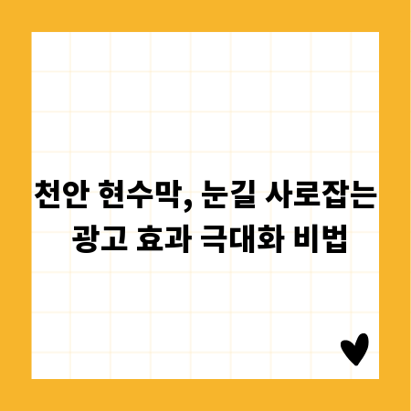 천안 현수막, 눈길 사로잡는 광고 효과 극대화 비법