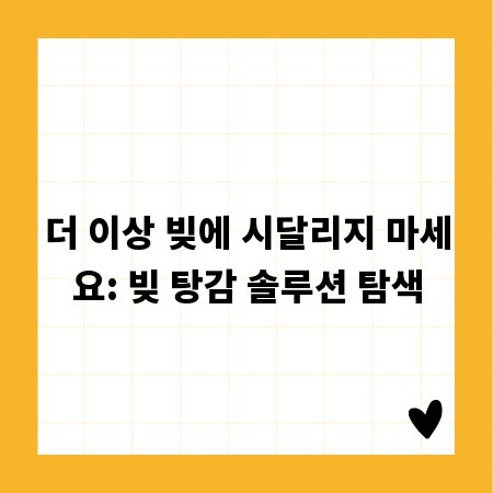 더 이상 빚에 시달리지 마세요: 빚 탕감 솔루션 탐색