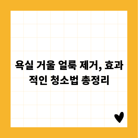 욕실 거울 얼룩 제거, 효과적인 청소법 총정리