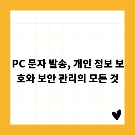 PC 문자 발송, 개인 정보 보호와 보안 관리의 모든 것