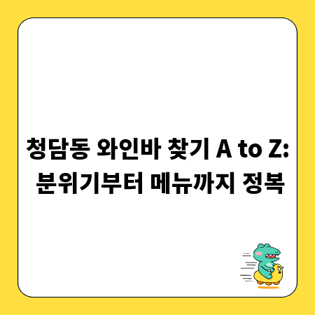 청담동 와인바 찾기 A to Z: 분위기부터 메뉴까지 정복