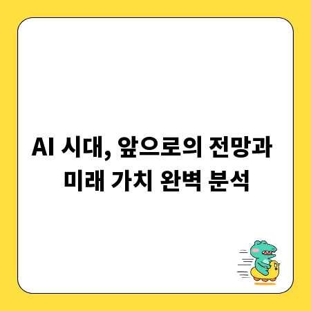 AI 시대, 앞으로의 전망과 미래 가치 완벽 분석
