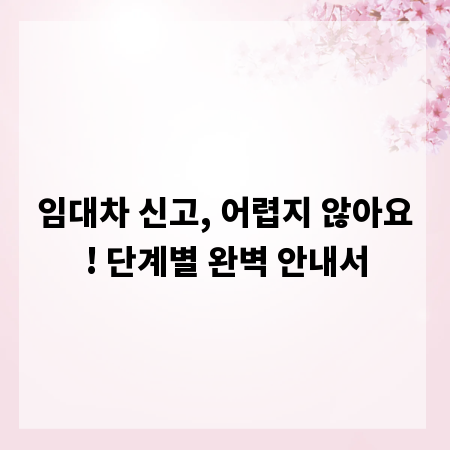 임대차 신고, 어렵지 않아요! 단계별 완벽 안내서