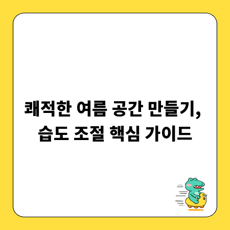 쾌적한 여름 공간 만들기, 습도 조절 핵심 가이드