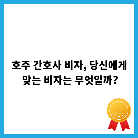 호주 간호사 비자, 당신에게 맞는 비자는 무엇일까?