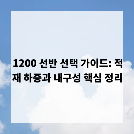 1200 선반 선택 가이드: 적재 하중과 내구성 핵심 정리