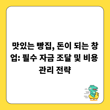 맛있는 빵집, 돈이 되는 창업: 필수 자금 조달 및 비용 관리 전략