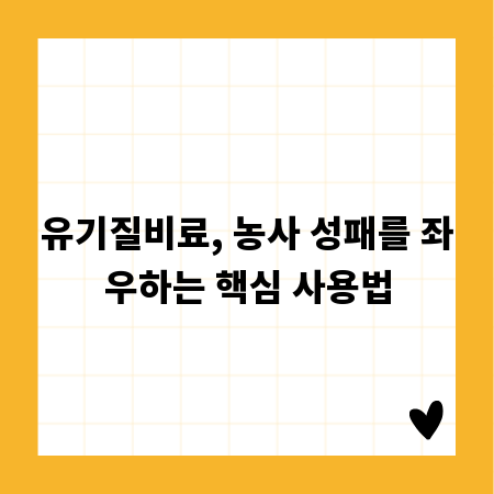 유기질비료, 농사 성패를 좌우하는 핵심 사용법