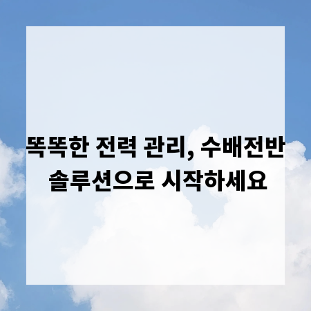 똑똑한 전력 관리, 수배전반 솔루션으로 시작하세요