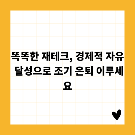 똑똑한 재테크, 경제적 자유 달성으로 조기 은퇴 이루세요