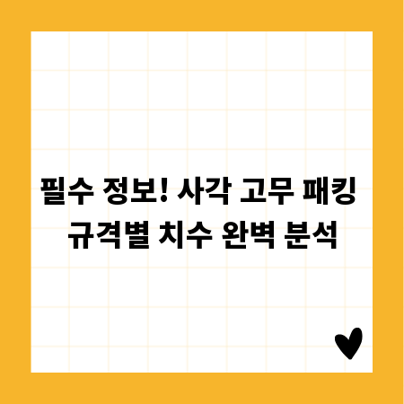 필수 정보! 사각 고무 패킹 규격별 치수 완벽 분석