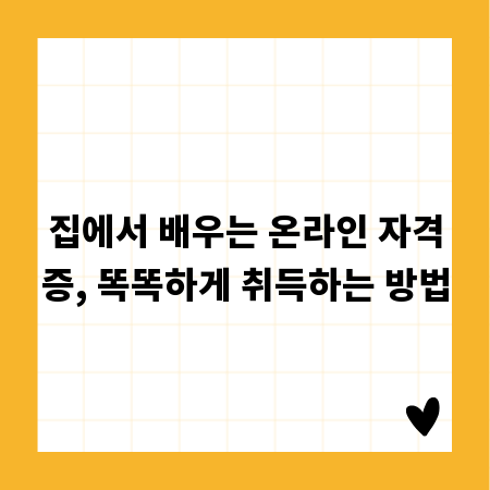 집에서 배우는 온라인 자격증, 똑똑하게 취득하는 방법