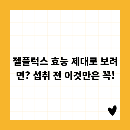 젤플럭스 효능 제대로 보려면? 섭취 전 이것만은 꼭!