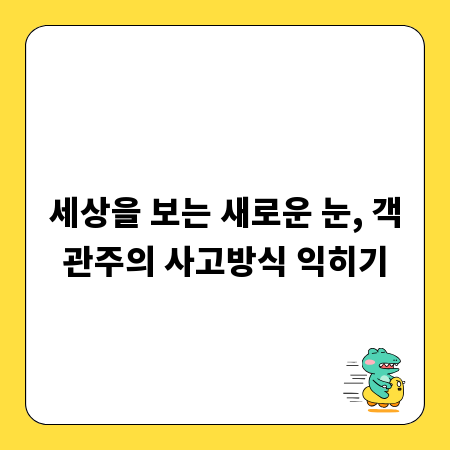 세상을 보는 새로운 눈, 객관주의 사고방식 익히기