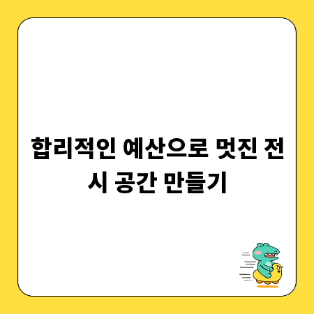 합리적인 예산으로 멋진 전시 공간 만들기