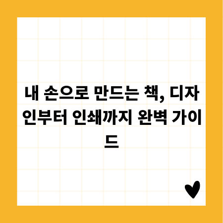 내 손으로 만드는 책, 디자인부터 인쇄까지 완벽 가이드