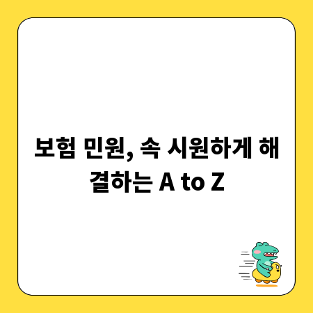 보험 민원, 속 시원하게 해결하는 A to Z