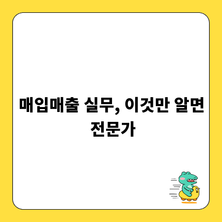매입매출 실무, 이것만 알면 전문가